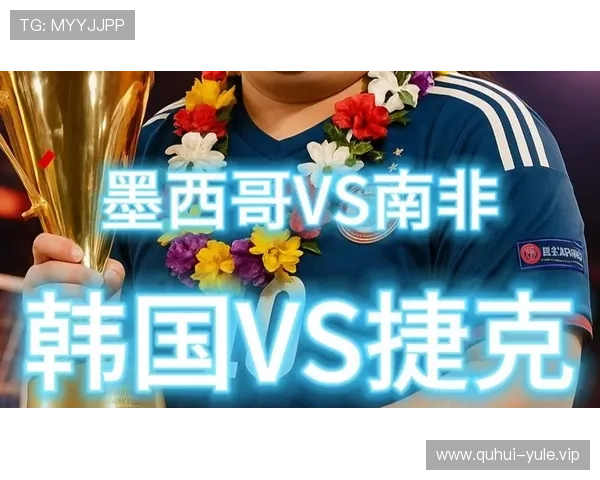 2026年世界杯捷克VS南非比赛全程直播时间及赛事亮点全面解读